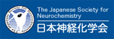日本神経化学会