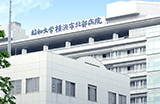 昭和大学横浜市北部病院