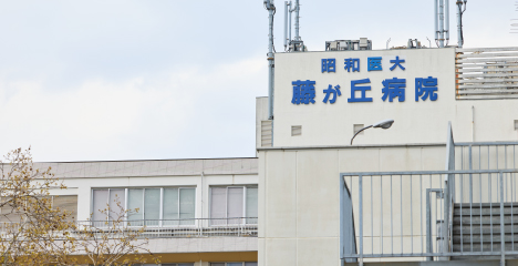 昭和医科大学藤が丘病院