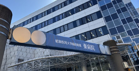 昭和医科大学病院附属東病院