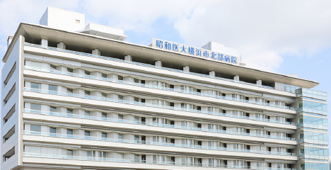昭和医科大学横浜市北部病院